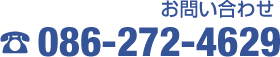 ���₢���킹��086-272-4629�܂łǂ���