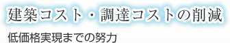 建築コスト・調達コストの削減