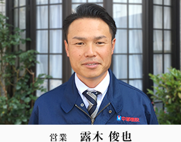 営業 露木 俊也